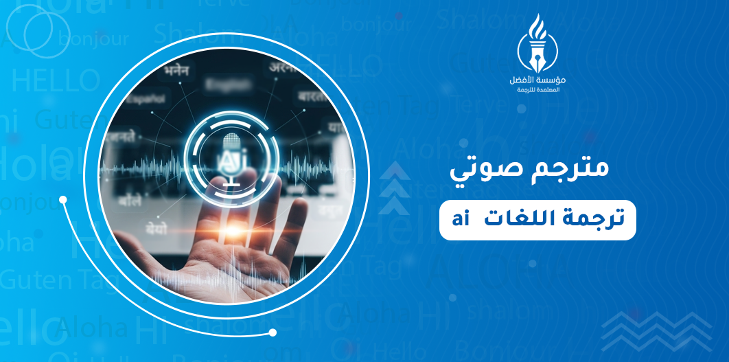 ai مترجم صوتي ترجمة اللغات