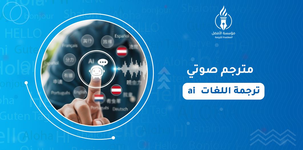 ai مترجم صوتي ترجمة اللغات