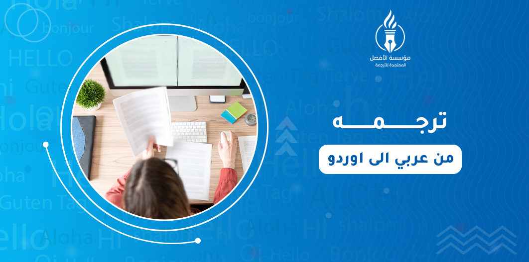 الترجمة من عربي الى اوردو