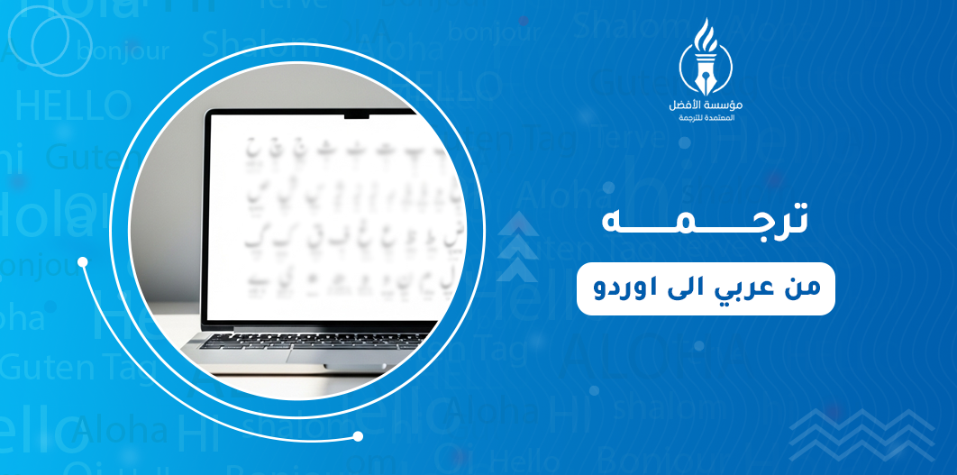 الترجمة من عربي الى اوردو