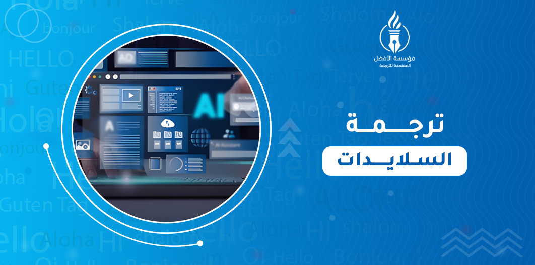 ترجمة السلايدات