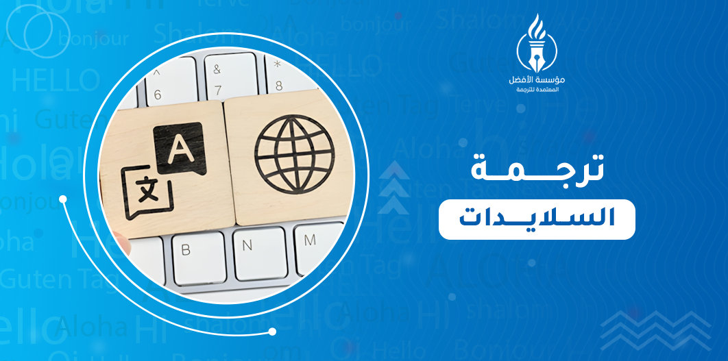 ترجمة السلايدات