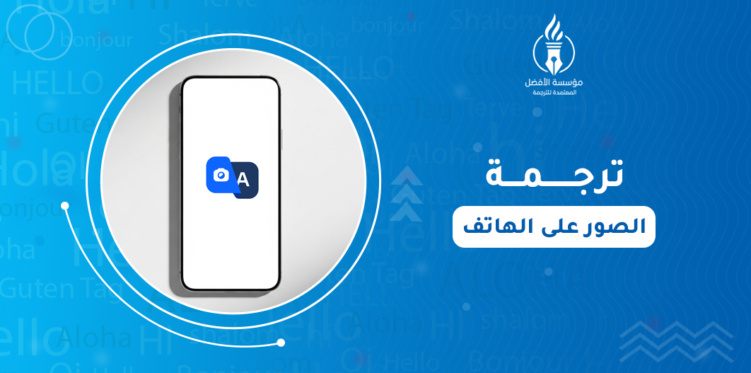ترجمة الصور على الهاتف
