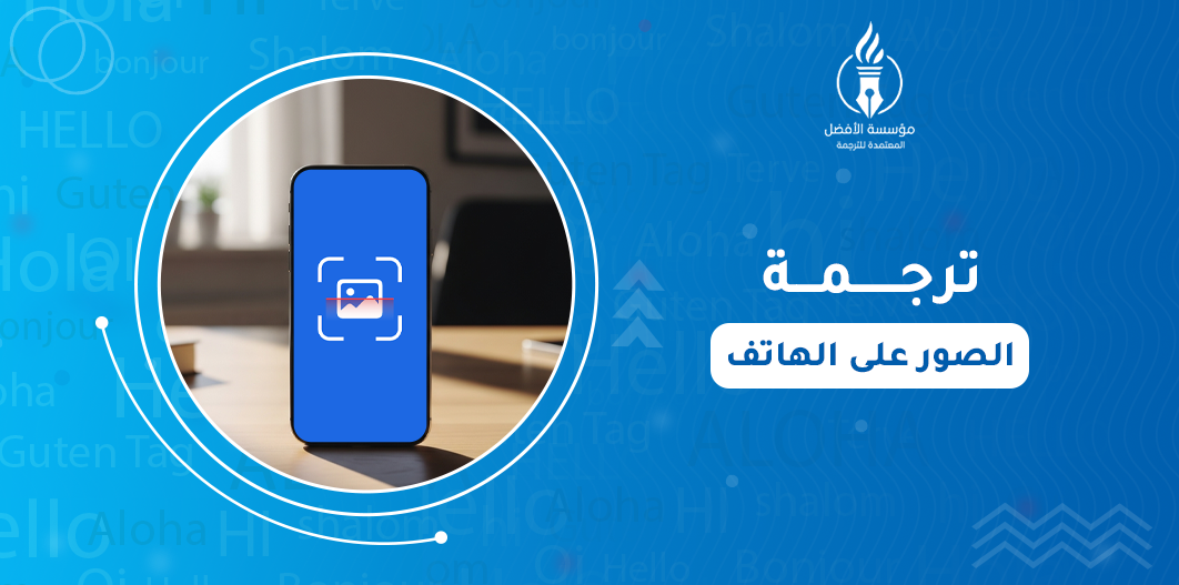 ترجمة الصور على الهاتف