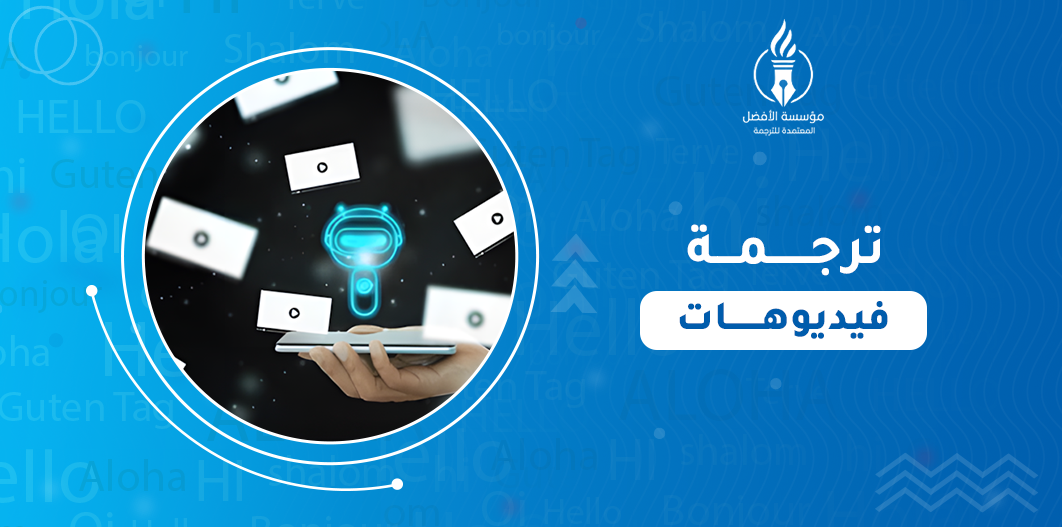 ترجمة فيديوهات