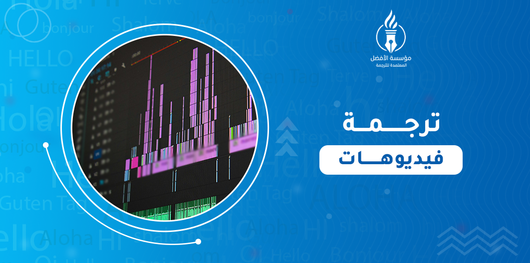 ترجمة فيديوهات
