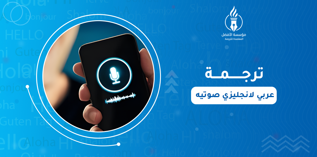 ترجمة من عربي لانجليزي صوتيه