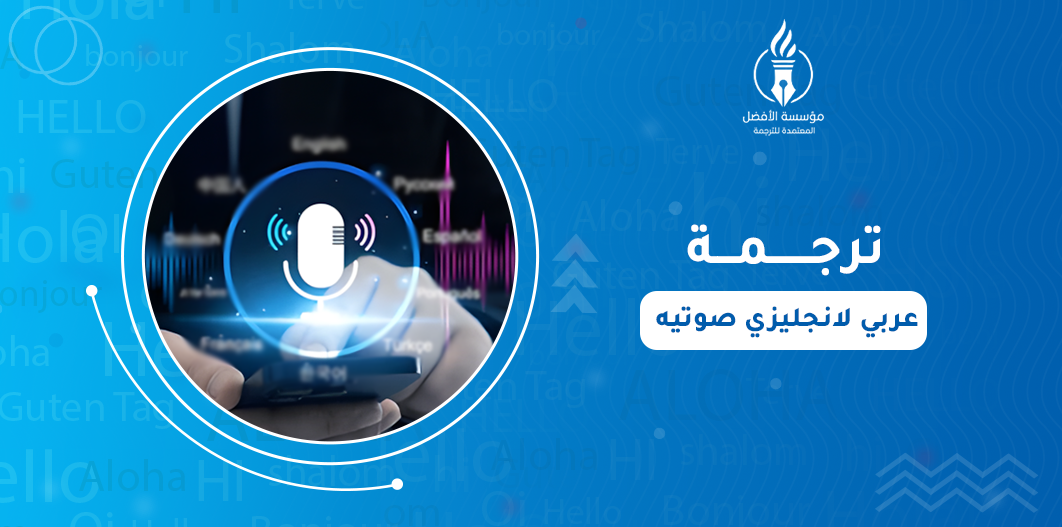 ترجمة من عربي لانجليزي صوتيه