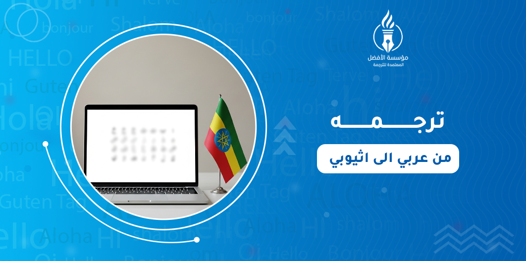 ترجمه من عربي الى اثيوبي