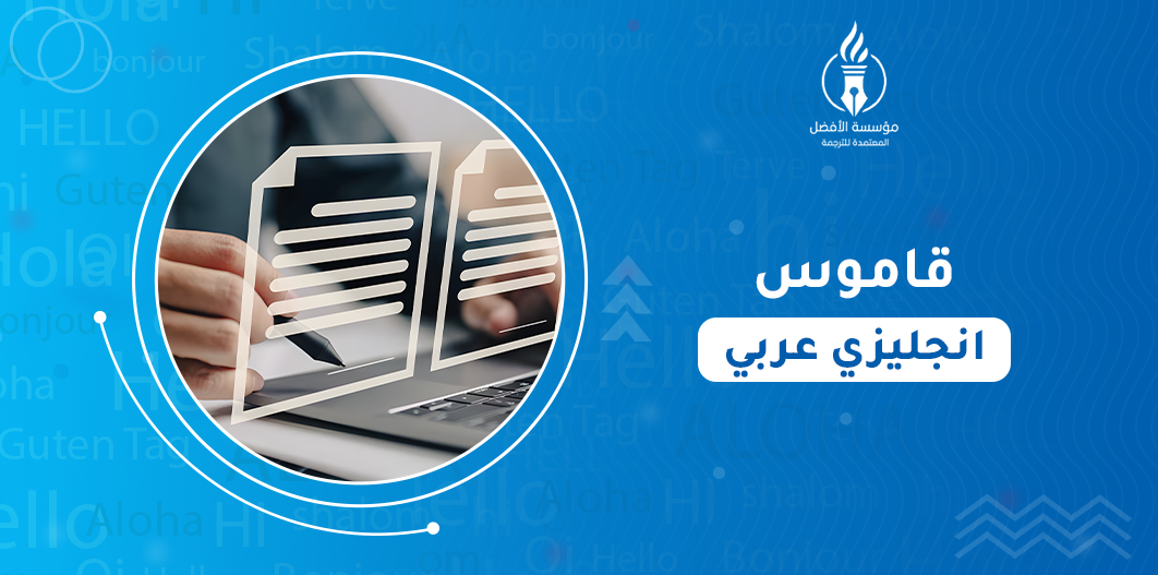 قاموس انجليزي عربي