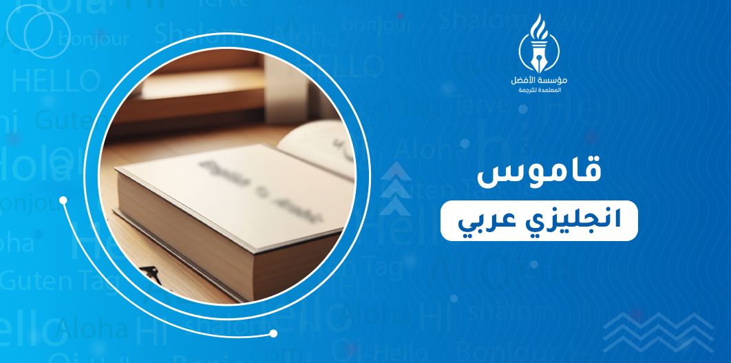 قاموس انجليزي عربي