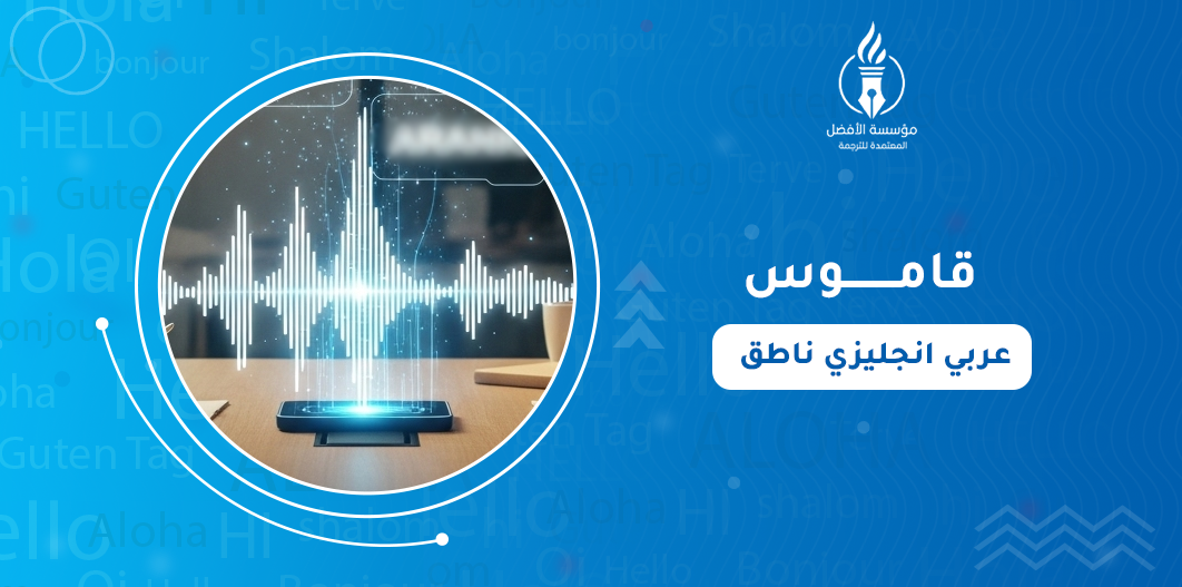 قاموس عربي انجليزي ناطق