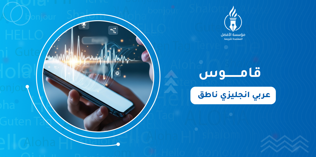 قاموس عربي انجليزي ناطق