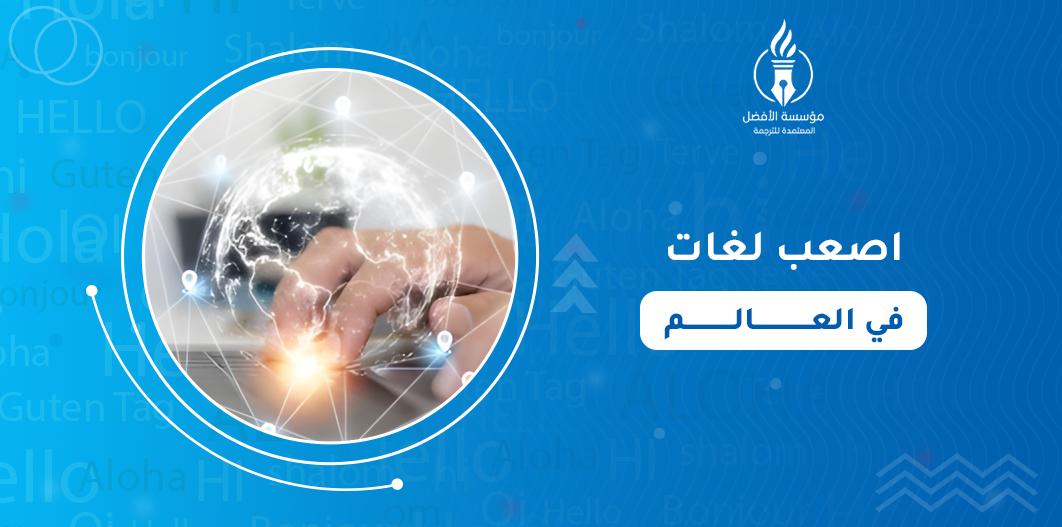 اصعب لغات في العالم