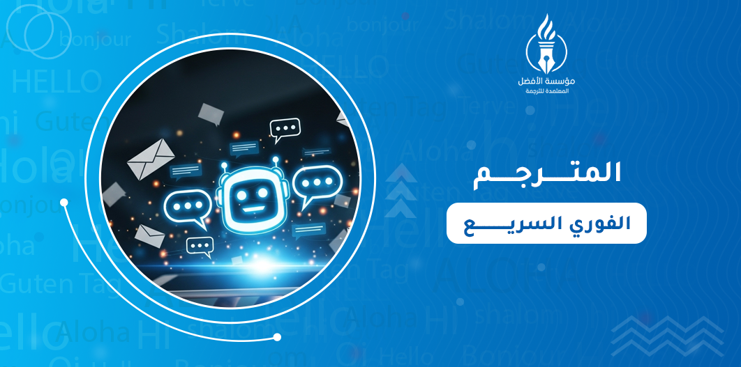 المترجم الفوري السريع