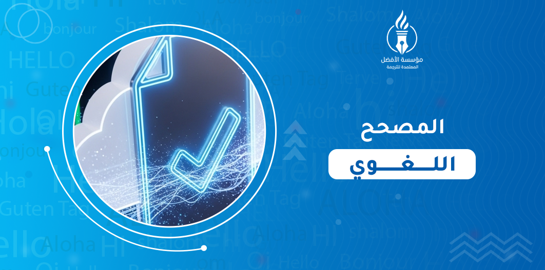 المصحح اللغوي