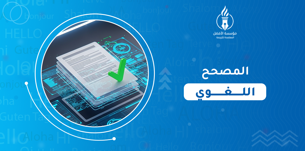 المصحح اللغوي