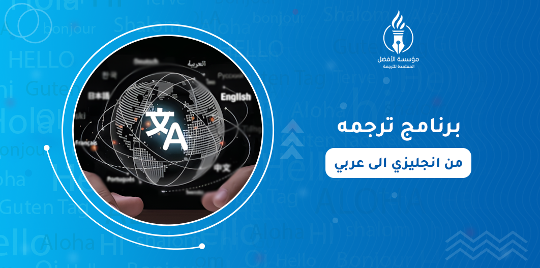 برنامج ترجمه من انجليزي الى عربي