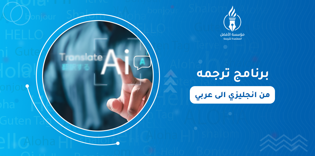برنامج ترجمه من انجليزي الى عربي