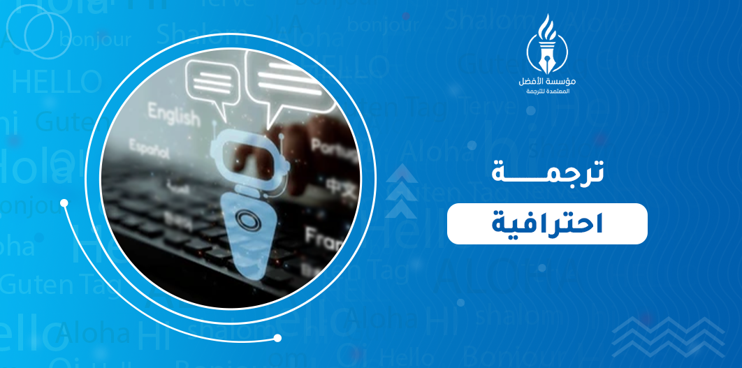 ترجمة احترافية