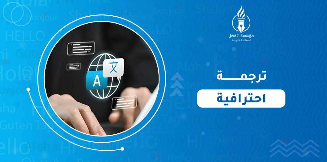 ترجمة احترافية