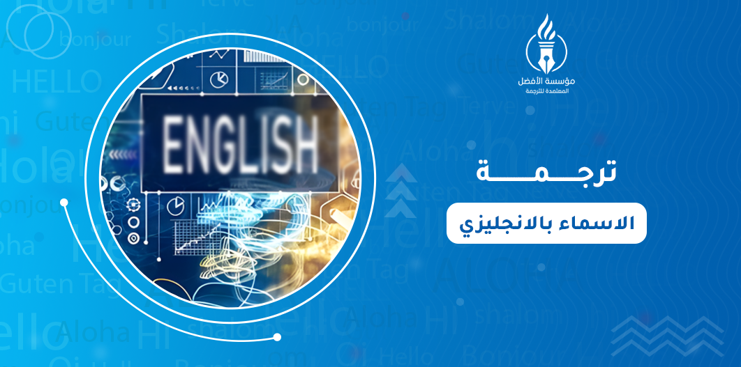 ترجمة الاسماء بالانجليزي