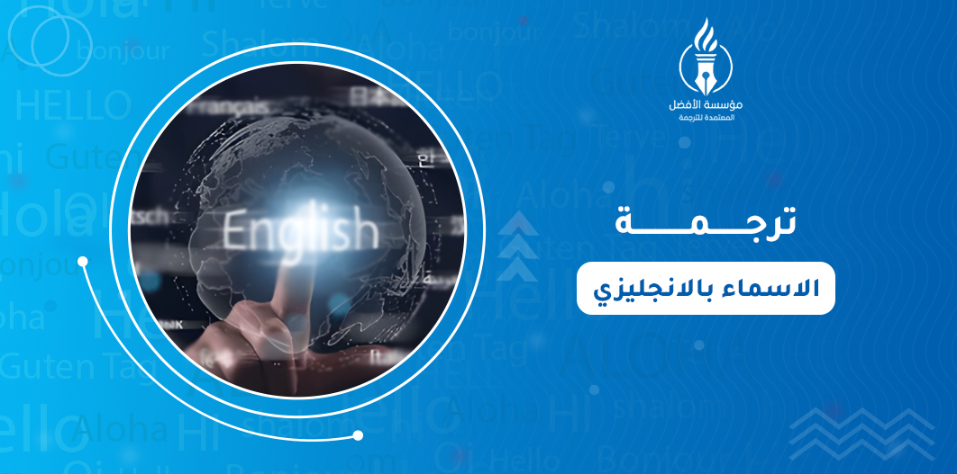 ترجمة الاسماء بالانجليزي