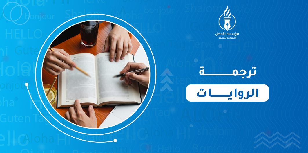 ترجمة الروايات