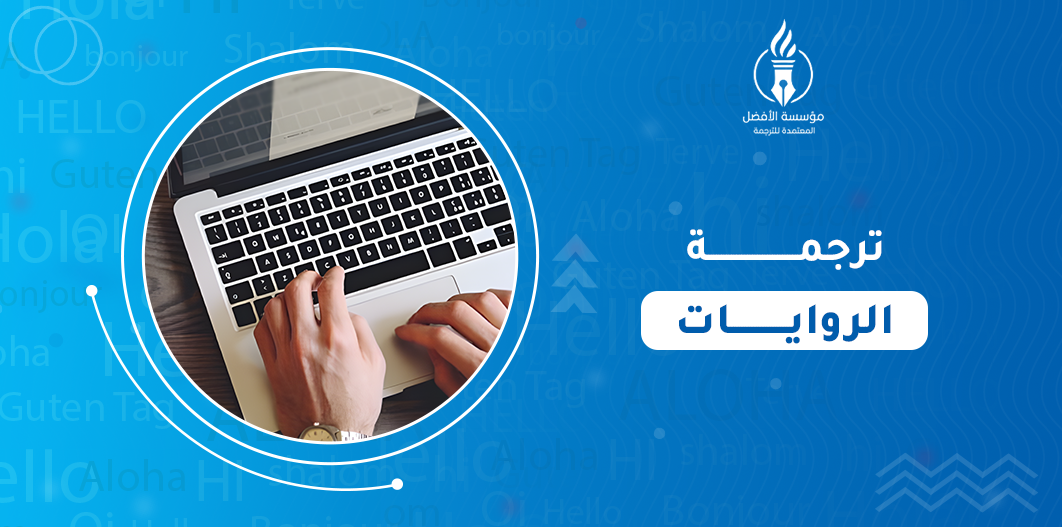 ترجمة الروايات