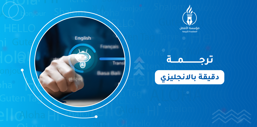 ترجمة دقيقة بالانجليزي