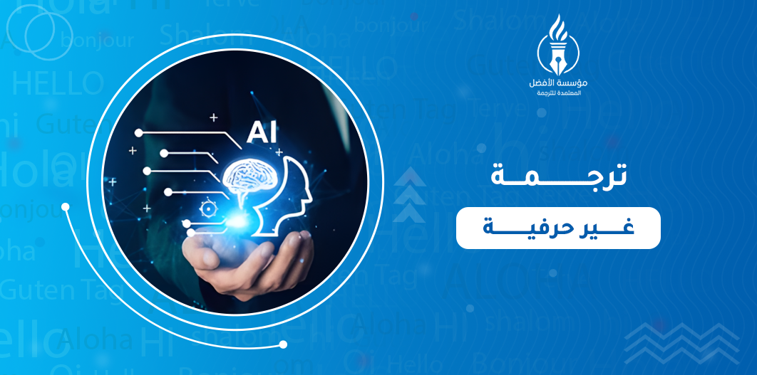 ترجمة غير حرفية