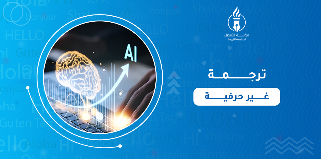 ترجمة غير حرفية