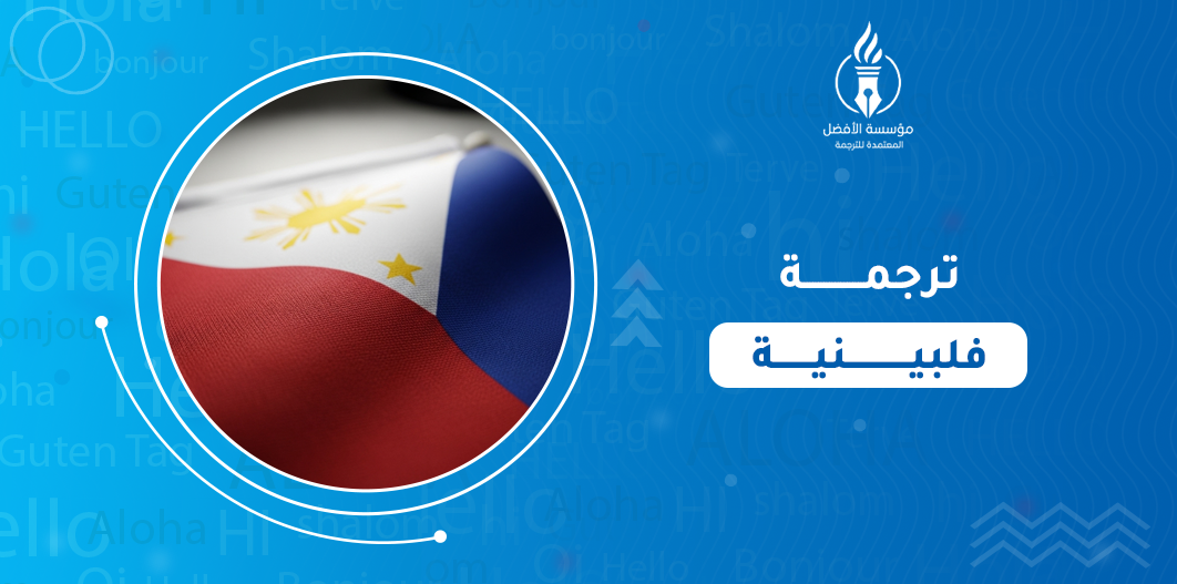 ترجمة فلبينية
