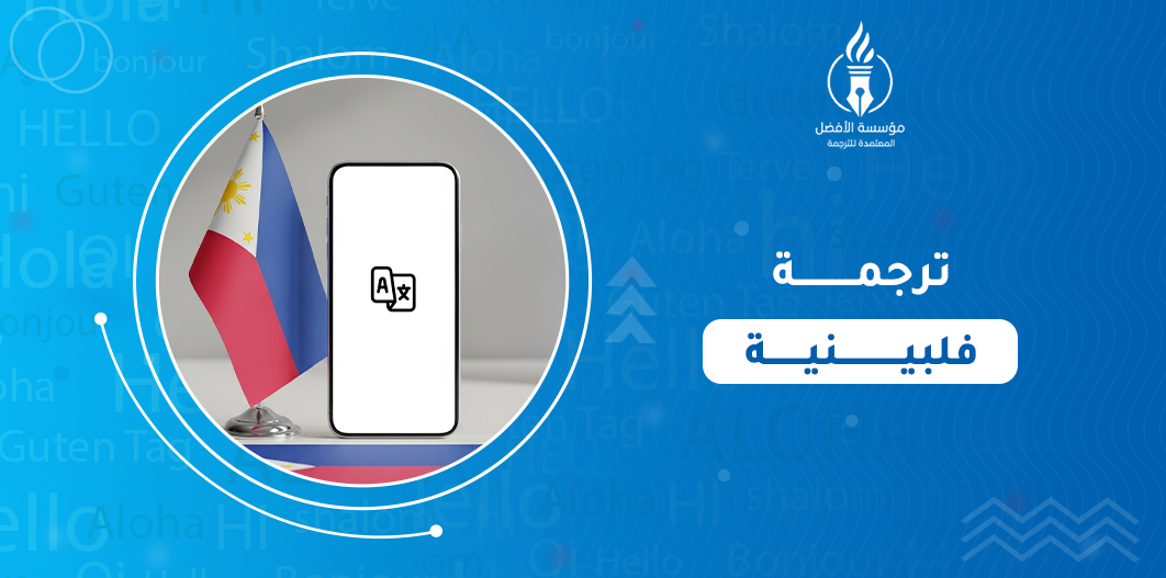 ترجمة فلبينية