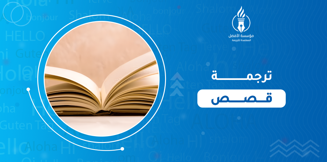 ترجمة قصص