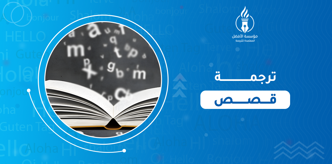 ترجمة قصص