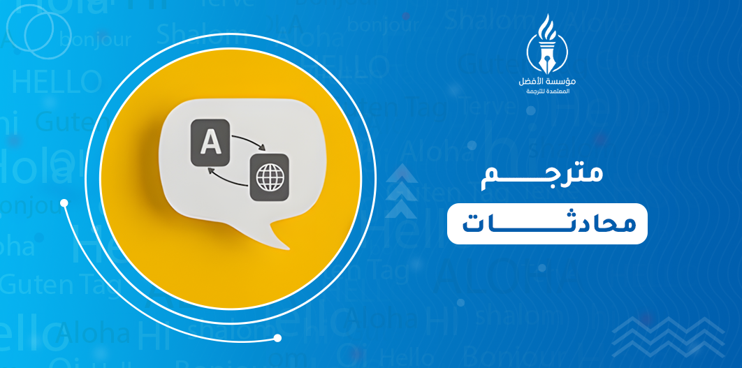 مترجم محادثات