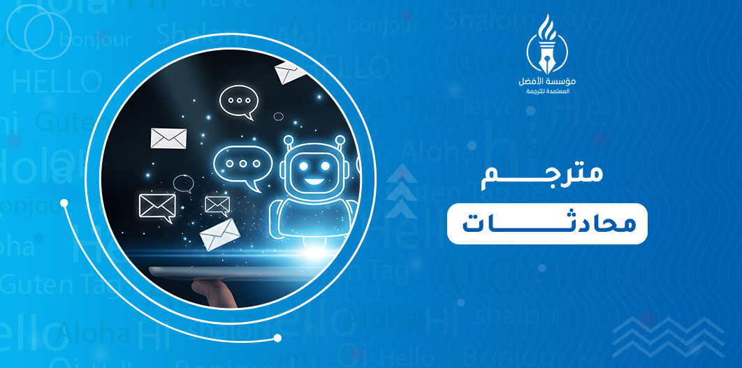 مترجم محادثات