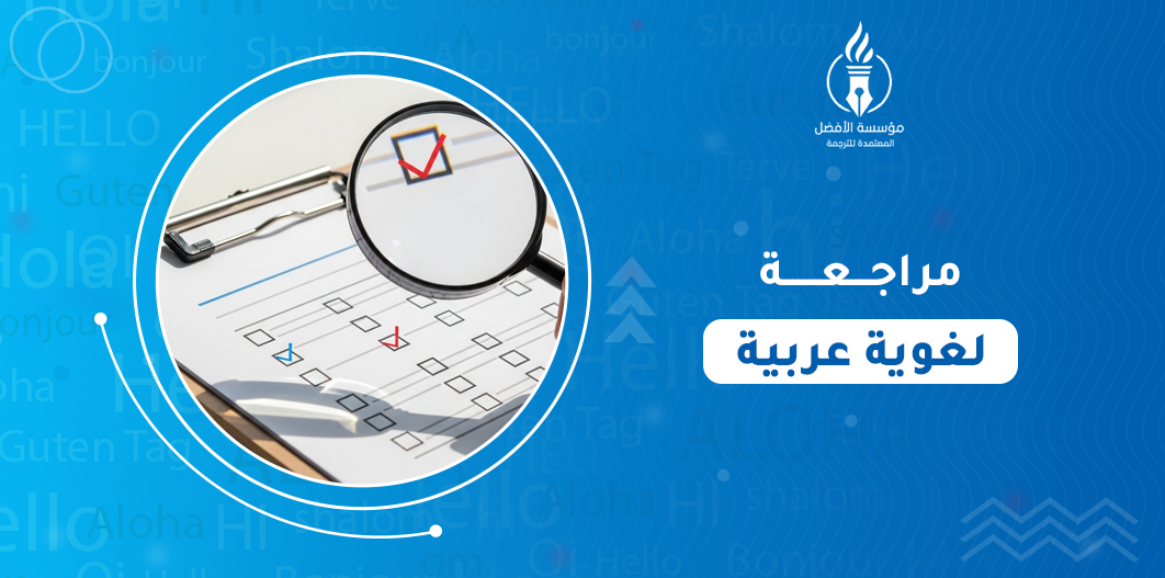 مراجعة لغوية عربية