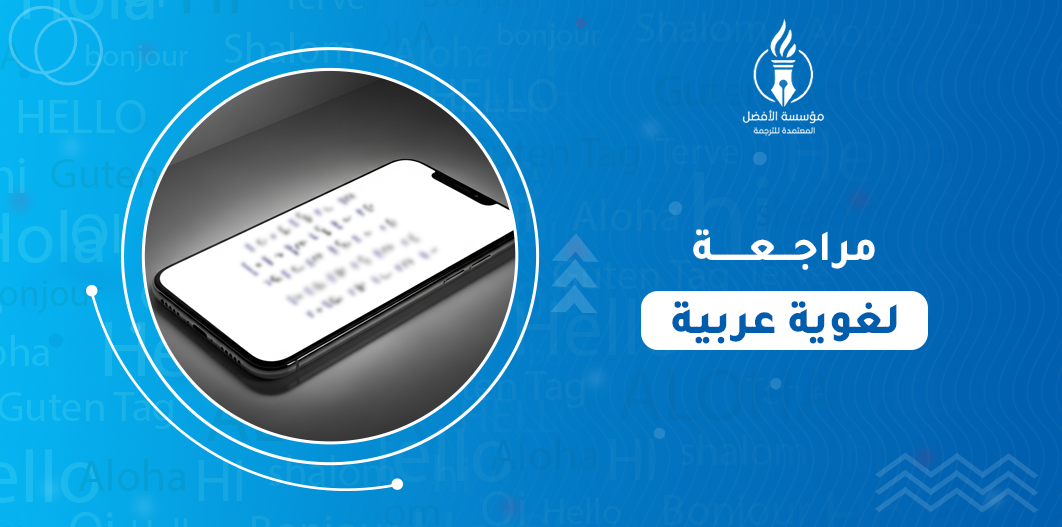 مراجعة لغوية عربية