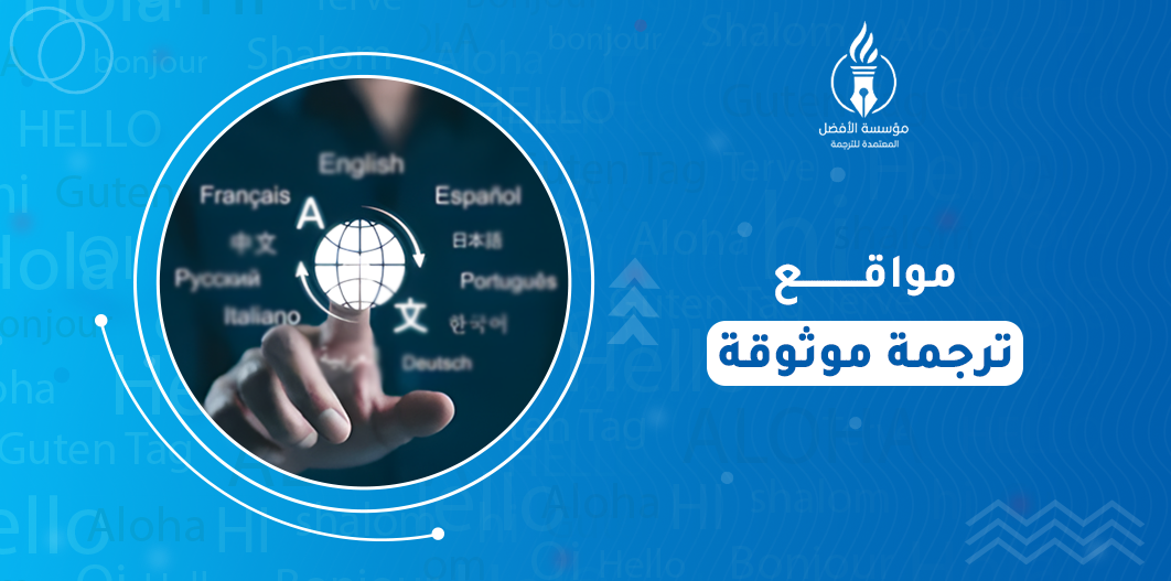 مواقع ترجمة موثوقة