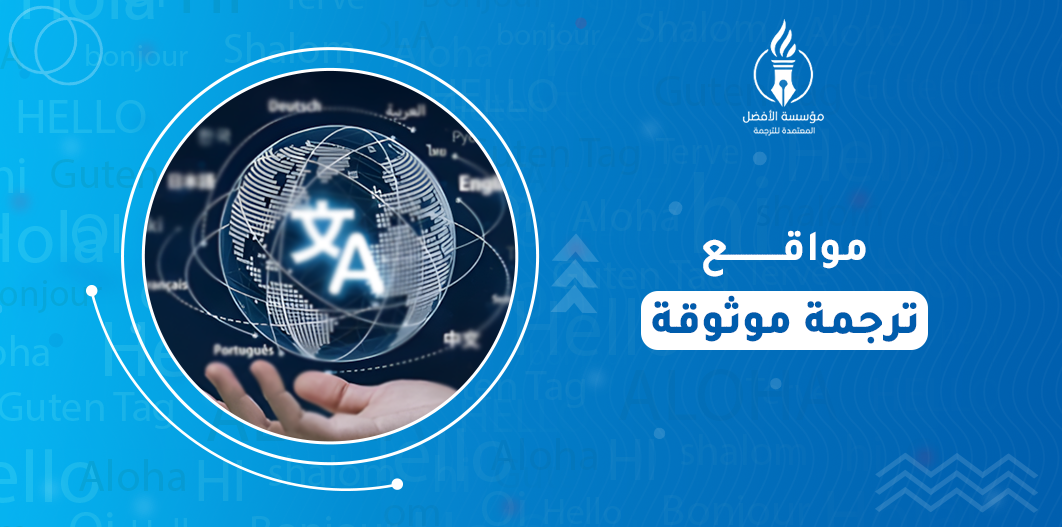 مواقع ترجمة موثوقة