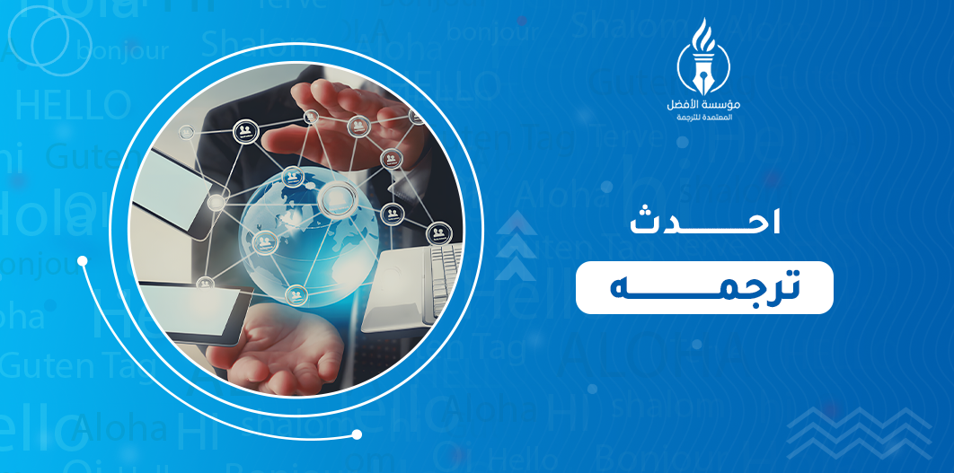 احدث ترجمه