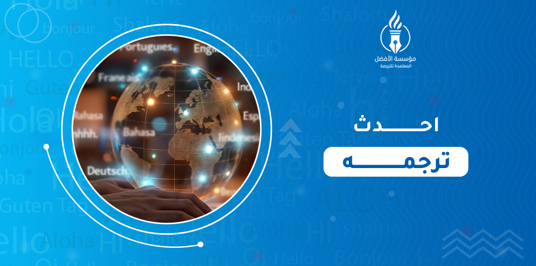 احدث ترجمه