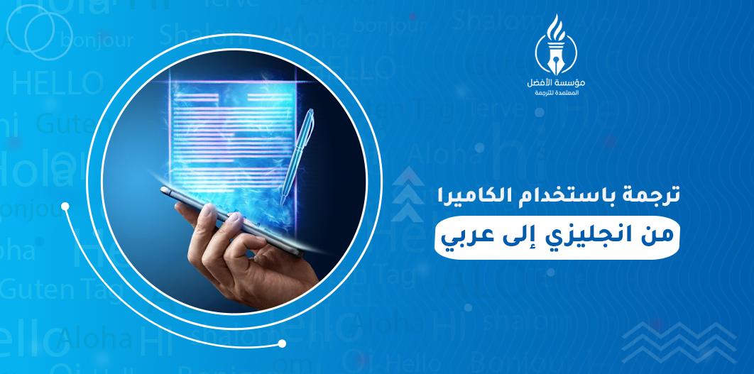ترجمة باستخدام الكاميرا من انجليزي إلى عربي