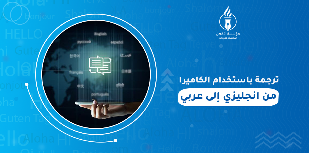 ترجمة باستخدام الكاميرا من انجليزي إلى عربي