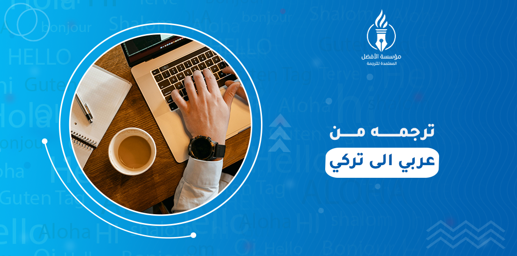 ترجمه من عربي الى تركي