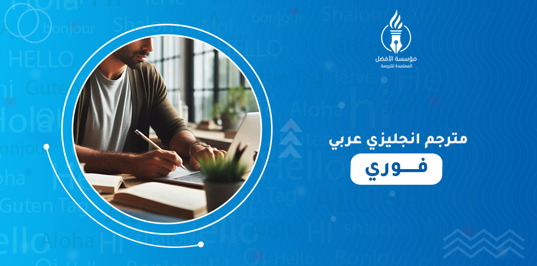 مترجم انجليزي عربي فوري