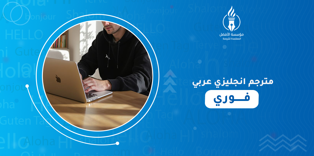 مترجم انجليزي عربي فوري