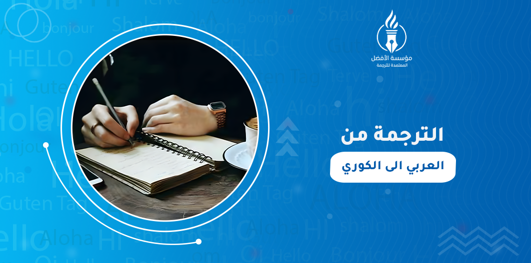 الترجمة من العربي الى الكوري